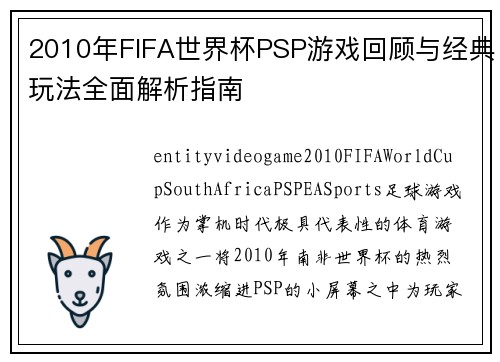 2010年FIFA世界杯PSP游戏回顾与经典玩法全面解析指南 2010年FIFA世界杯PSP游戏回顾与经典玩法全面解析指南