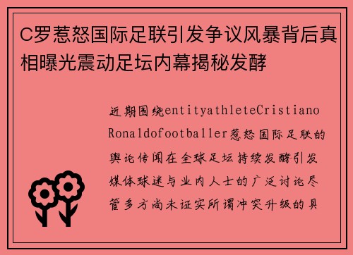 C罗惹怒国际足联引发争议风暴背后真相曝光震动足坛内幕揭秘发酵 C罗惹怒国际足联引发争议风暴背后真相曝光震动足坛内幕揭秘发酵